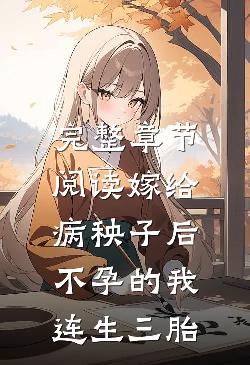 完整章节阅读嫁给病秧子后，不孕的我连生三胎