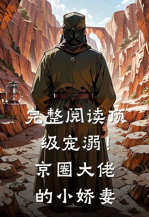 完整阅读顶级宠溺！京圈大佬的小娇妻