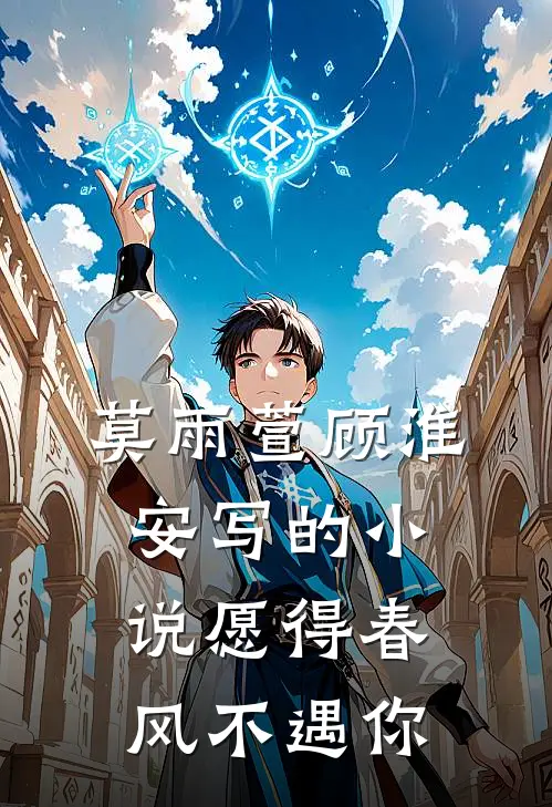 莫雨萱顾淮安写的小说愿得春风不遇你
