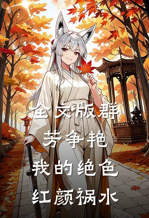 全文版群芳争艳我的绝色红颜祸水免费阅读
