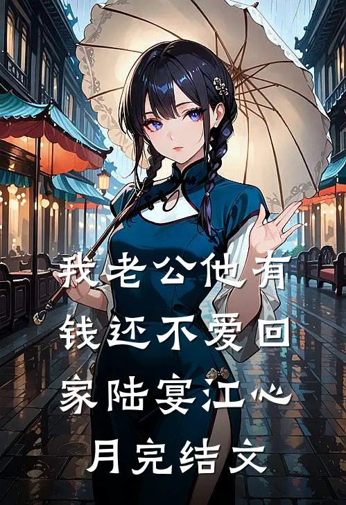 我老公他有钱还不爱回家陆宴江心月完结文