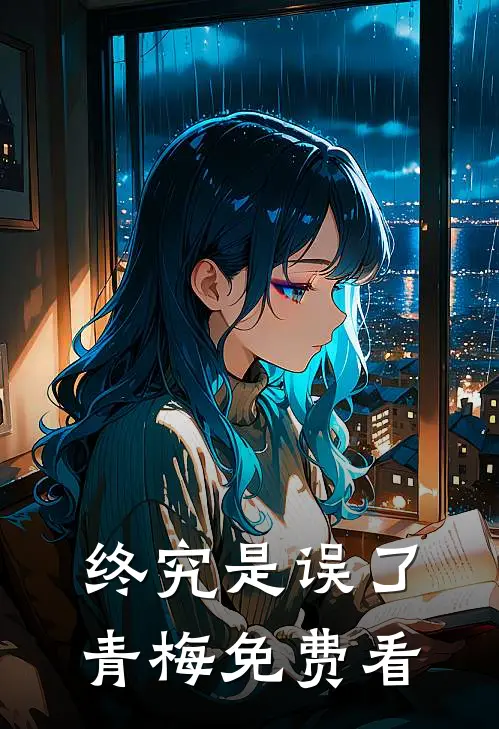 终究是误了青梅免费看