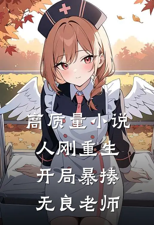高质量小说人刚重生，开局暴揍无良老师