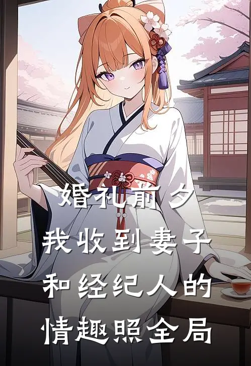 婚礼前夕,我收到妻子和经纪人的情趣照全局