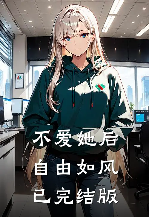不爱她后，自由如风已完结版