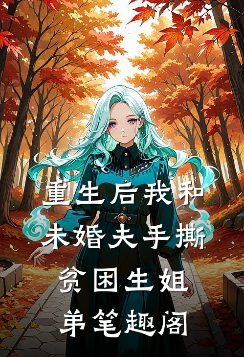 重生后我和未婚夫手撕贫困生姐弟笔趣阁