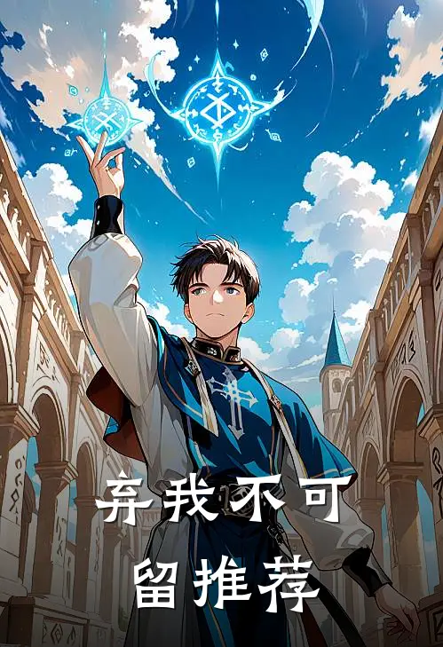 弃我不可留推荐
