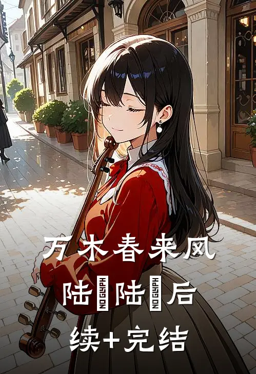 万木春来风陆垚陆壵后续+完结