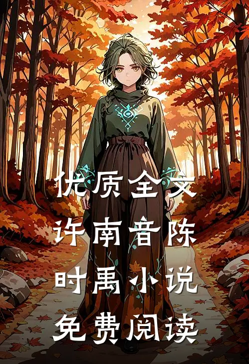 优质全文许南音陈时禹小说免费阅读