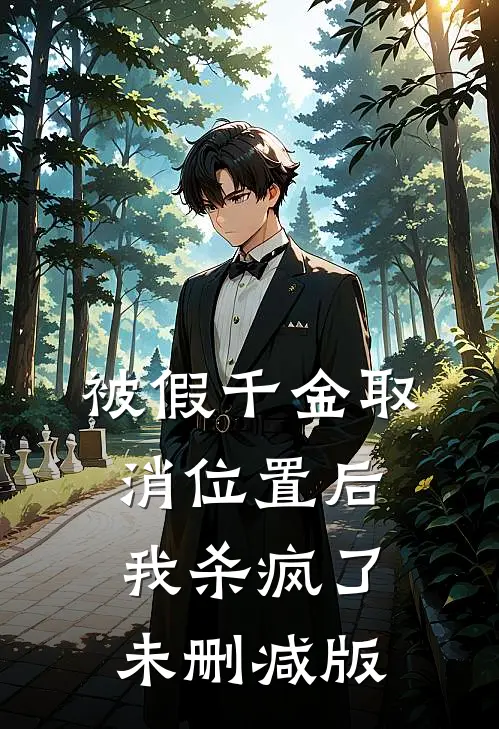 被假千金取消位置后我杀疯了未删减版
