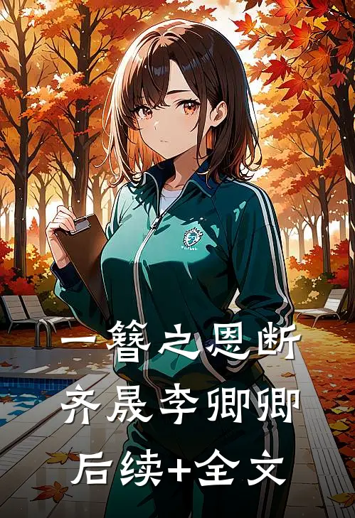一簪之恩断齐晟李卿卿后续+全文