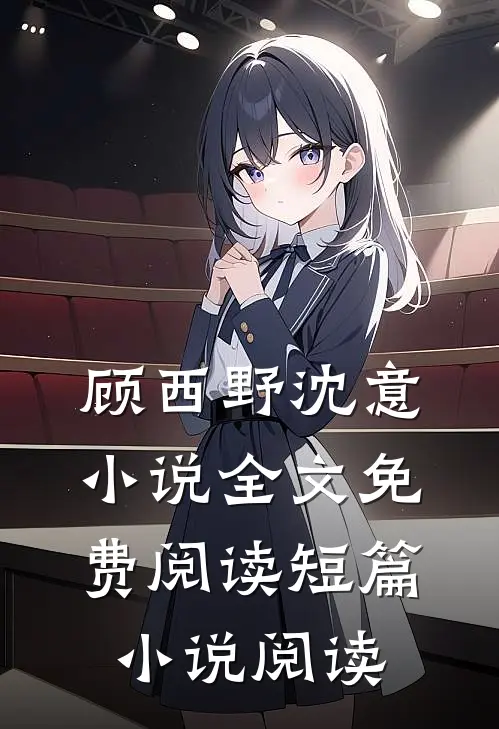 顾西野沈意小说全文免费阅读短篇小说阅读