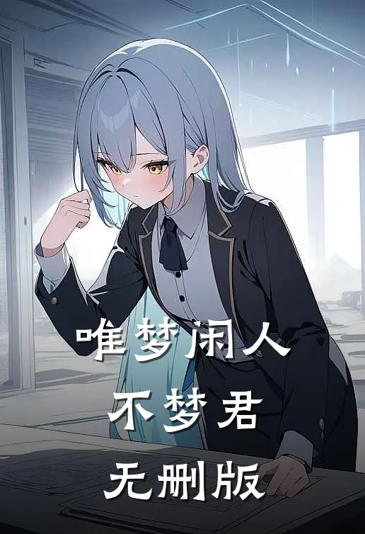 唯梦闲人不梦君无删版