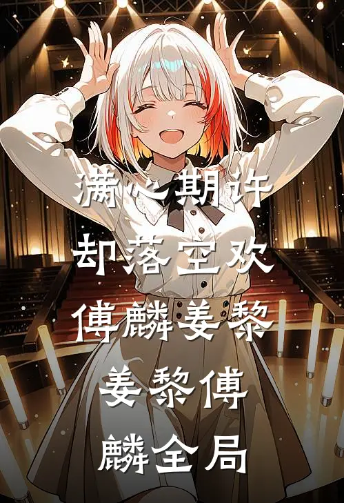 满心期许，却落空欢傅麟姜黎: 姜黎傅麟全局