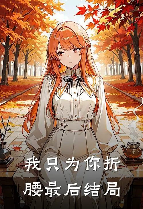 我只为你折腰最后结局