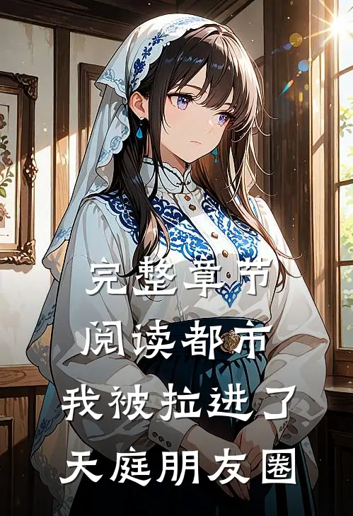 完整章节阅读都市：我被拉进了天庭朋友圈