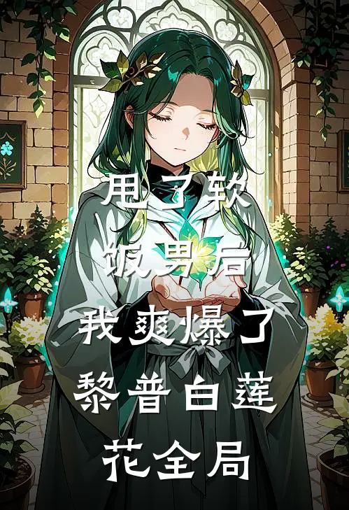 甩了软饭男后，我爽爆了黎普白莲花全局