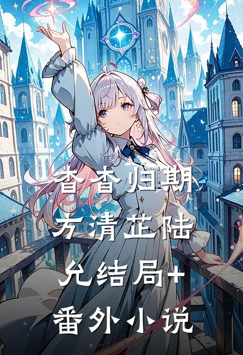 杳杳归期方清芷陆允结局+番外小说
