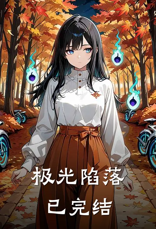 极光陷落已完结