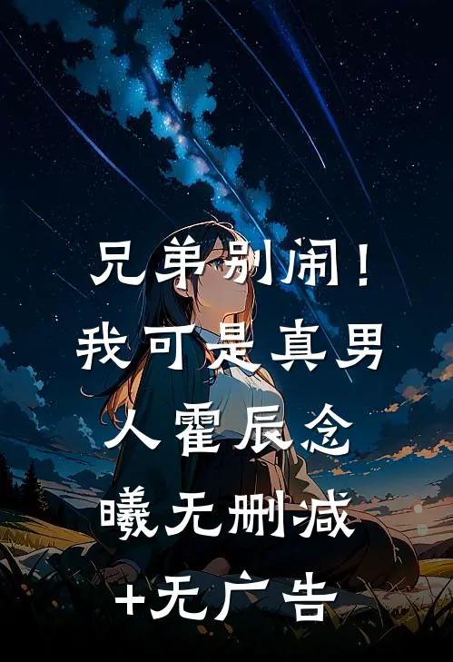 兄弟别闹！我可是真男人霍辰念曦无删减+无广告