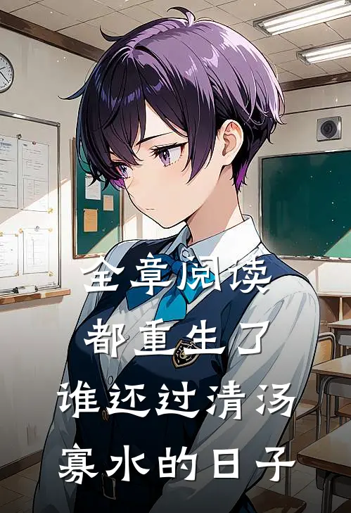 全章阅读都重生了，谁还过清汤寡水的日子