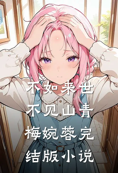 不如来世不见山青梅婉蓉完结版小说