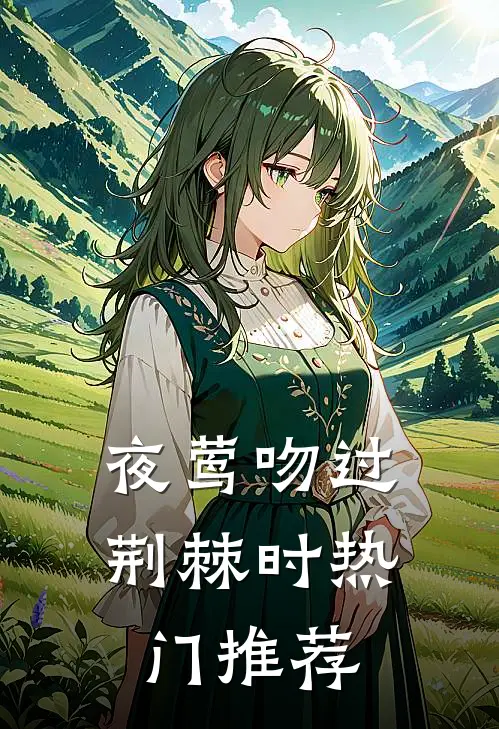 夜莺吻过荆棘时热门推荐