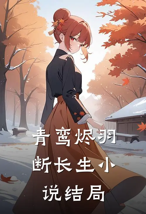 青鸾烬羽断长生小说结局