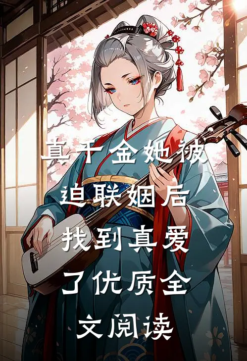 真千金她被迫联姻后，找到真爱了优质全文阅读