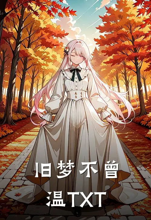 旧梦不曾温TXT