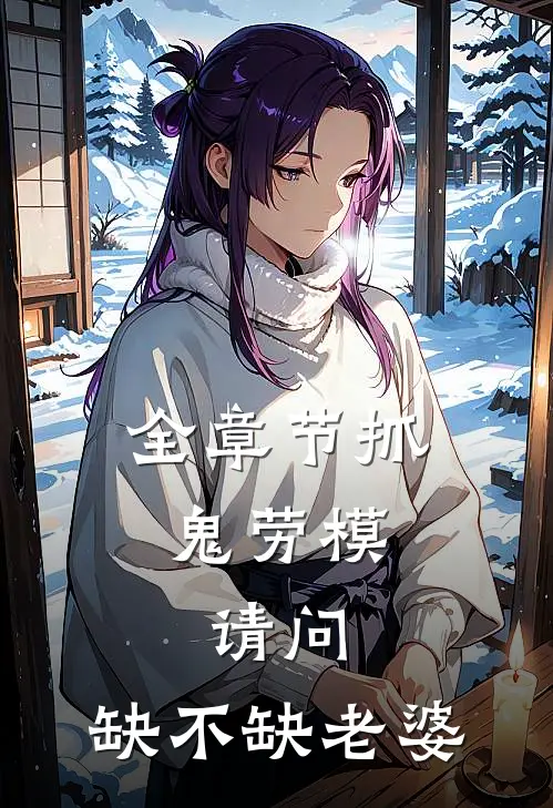 全章节抓鬼劳模，请问，缺不缺老婆