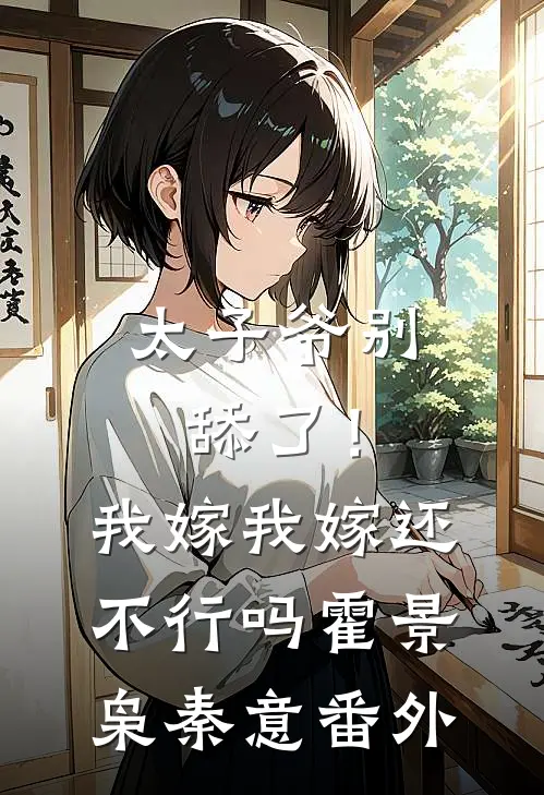 太子爷别舔了！我嫁我嫁还不行吗霍景枭秦意番外