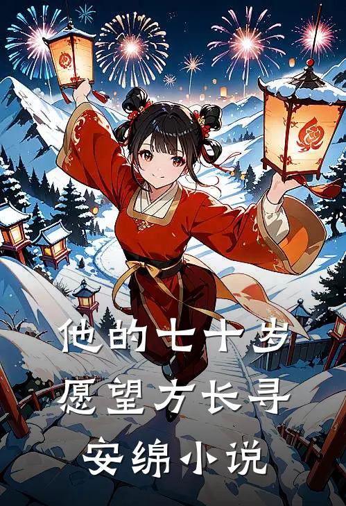 他的七十岁愿望方长寻安绵小说