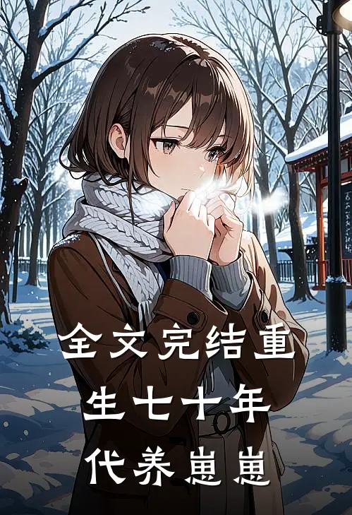 全文完结重生七十年代养崽崽