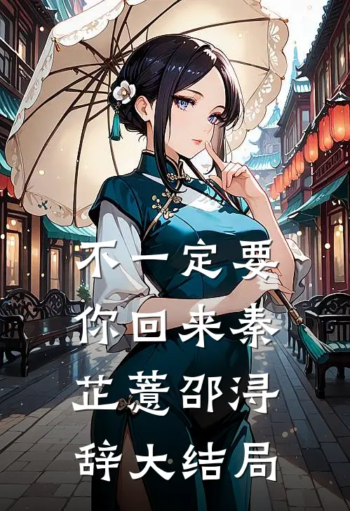 不一定要你回来秦芷薏邵浔辞大结局