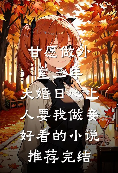 甘愿做外室三年，大婚日心上人要我做妾好看的小说推荐完结