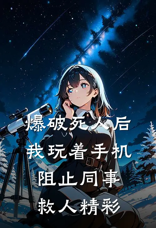 爆破死人后，我玩着手机阻止同事救人精彩