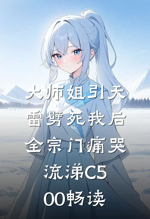 大师姐引天雷劈死我后，全宗门痛哭流涕C500畅读