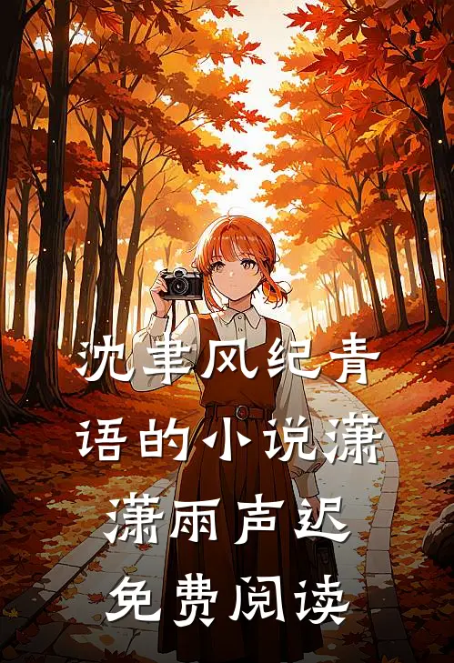 沈聿风纪青语的小说潇潇雨声迟免费阅读