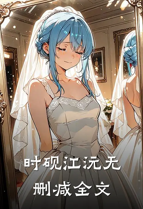 时砚江沅无删减全文