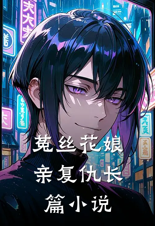 菟丝花娘亲复仇长篇小说