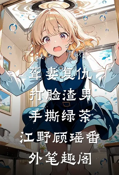 聋妻复仇：打脸渣男手撕绿茶：江野顾瑶番外笔趣阁