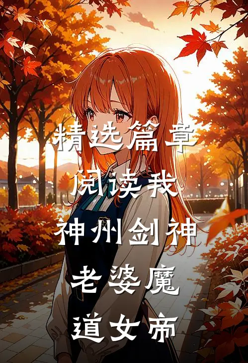精选篇章阅读我，神州剑神，老婆魔道女帝