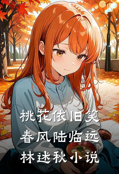 桃花依旧笑春风陆临远林述秋小说