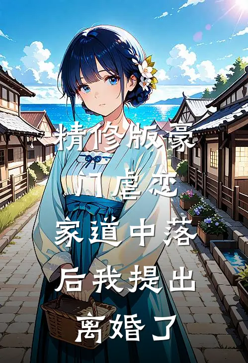 精修版豪门虐恋：家道中落后我提出离婚了