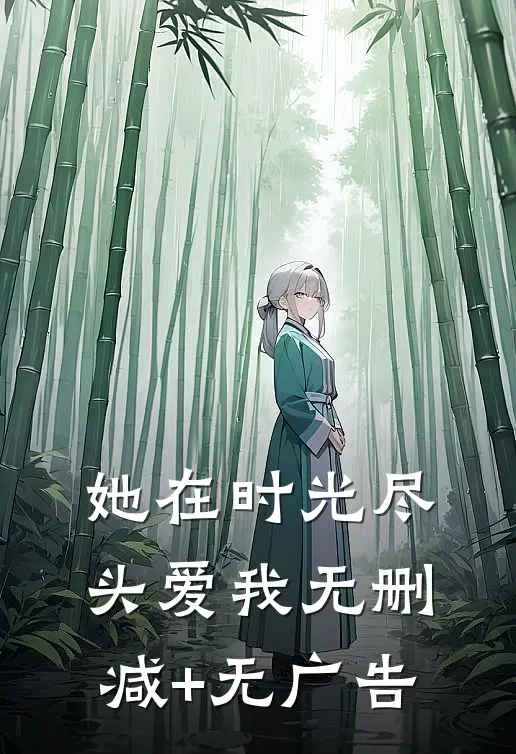 她在时光尽头爱我无删减+无广告