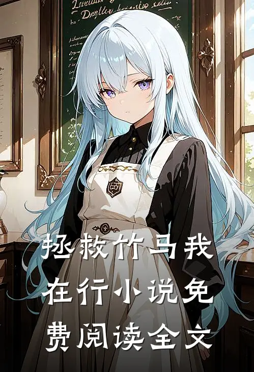 拯救竹马我在行小说免费阅读全文