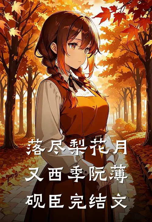 落尽梨花月又西季阮薄砚臣完结文
