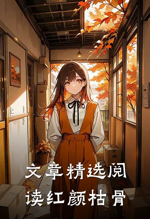 文章精选阅读红颜枯骨.