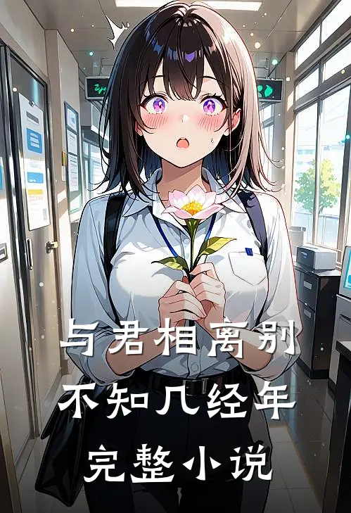 与君相离别，不知几经年完整小说